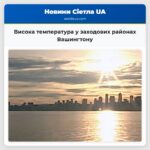 Висока температура у заходових районах Вашингтону