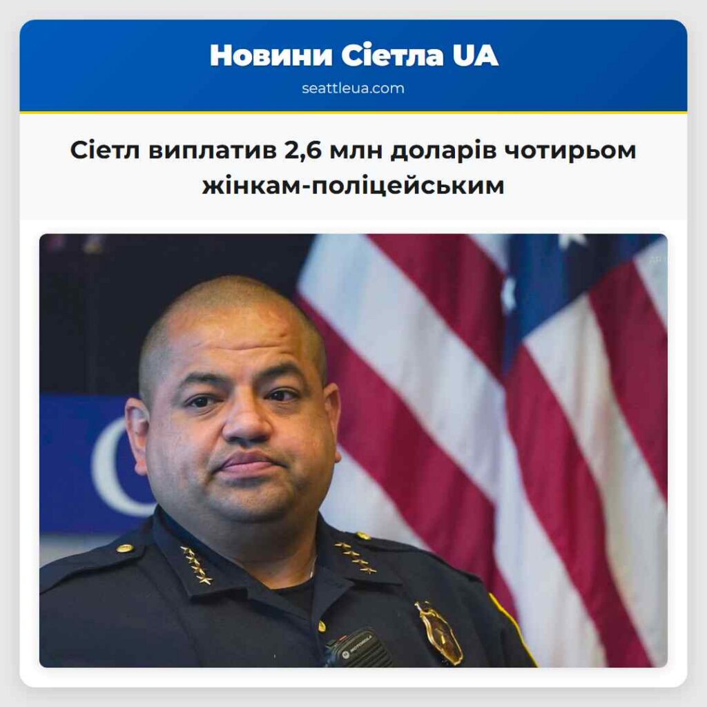 Сіетл виплатив 2,6 млн доларів чотирьом