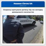Охоронці врятували дитину під час випадку домашнього насильства