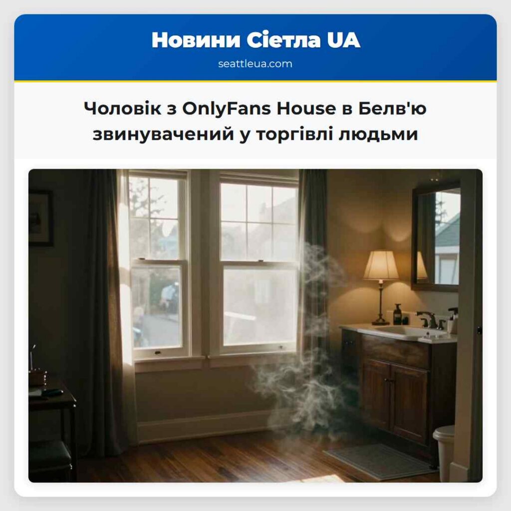 Чоловік з OnlyFans House в Белв'ю звинувачений у