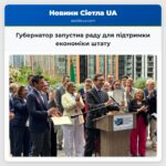Губернатор запустив раду для підтримки економіки штату
