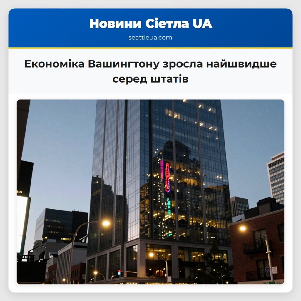 Економіка Вашингтону зросла найшвидше серед штатів