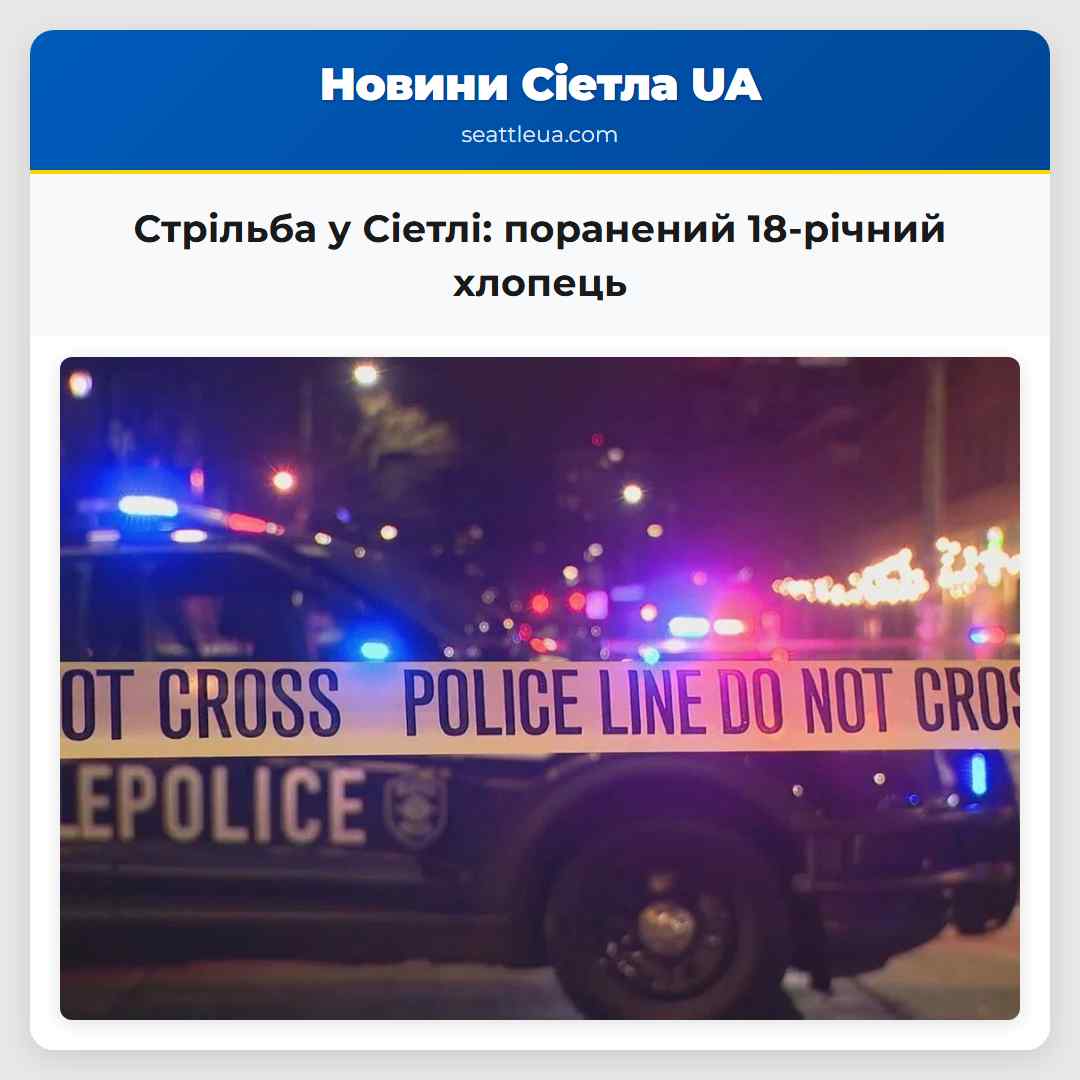 Стрільба у Сіетлі: поранений 18-річний хлопець