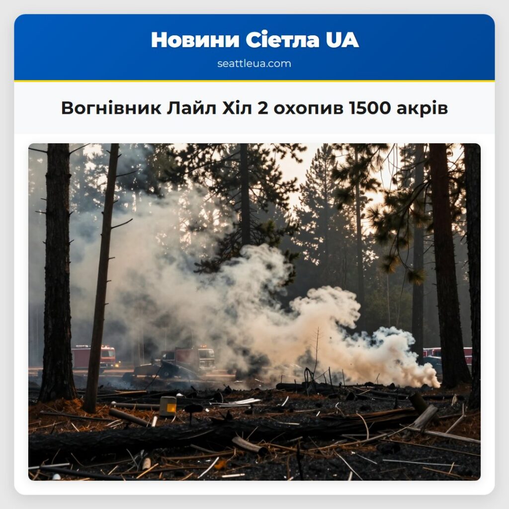 Вогнівник Лайл Хіл 2 охопив 1500 акрів