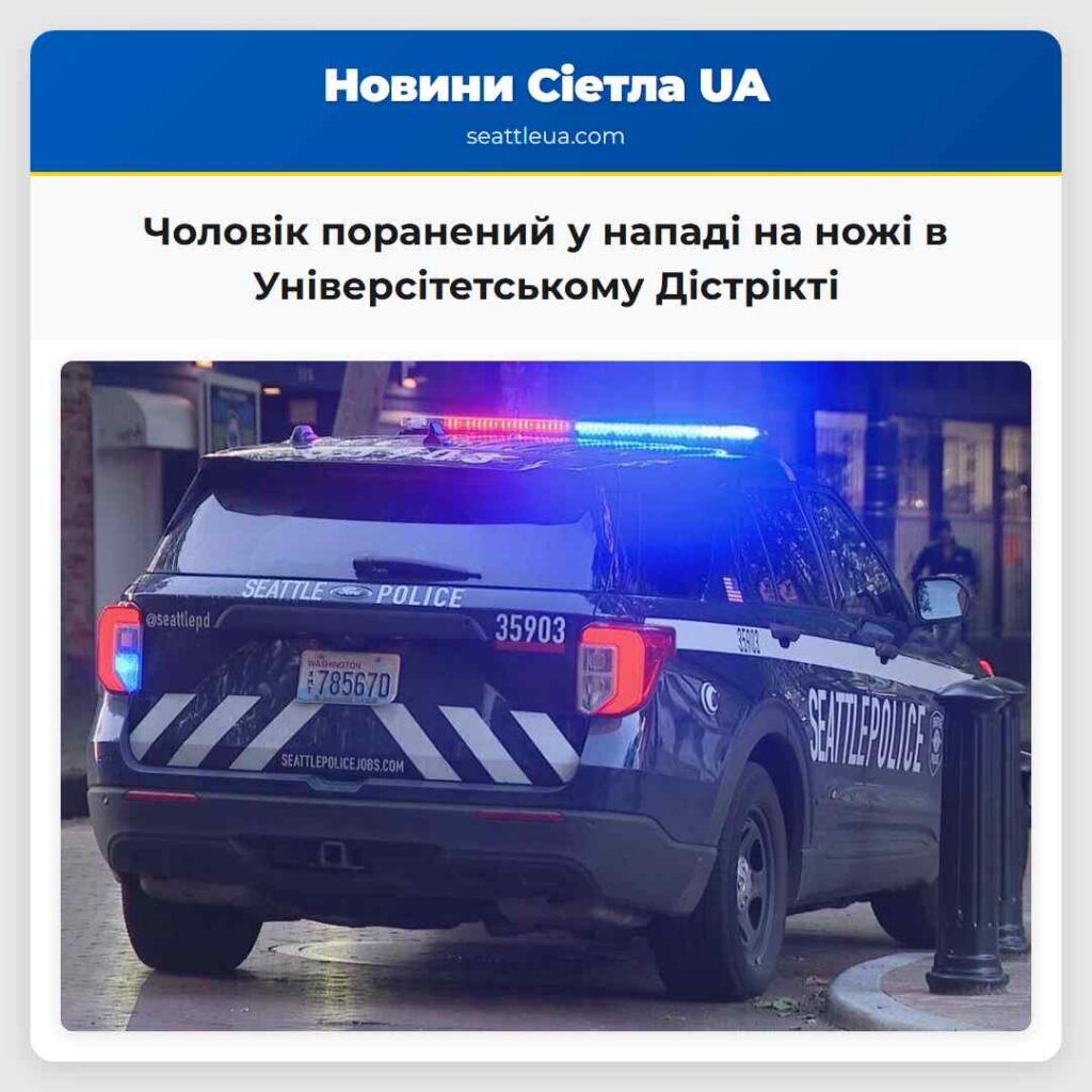 Чоловік поранений у нападі на ножі в