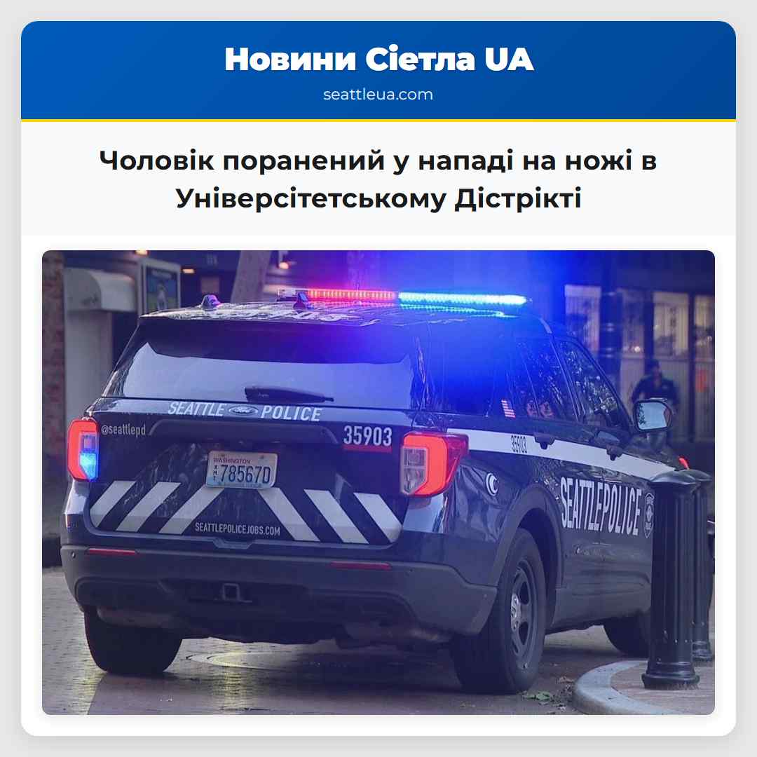 Чоловік поранений у нападі на ножі в Універсітетському Дістрікті