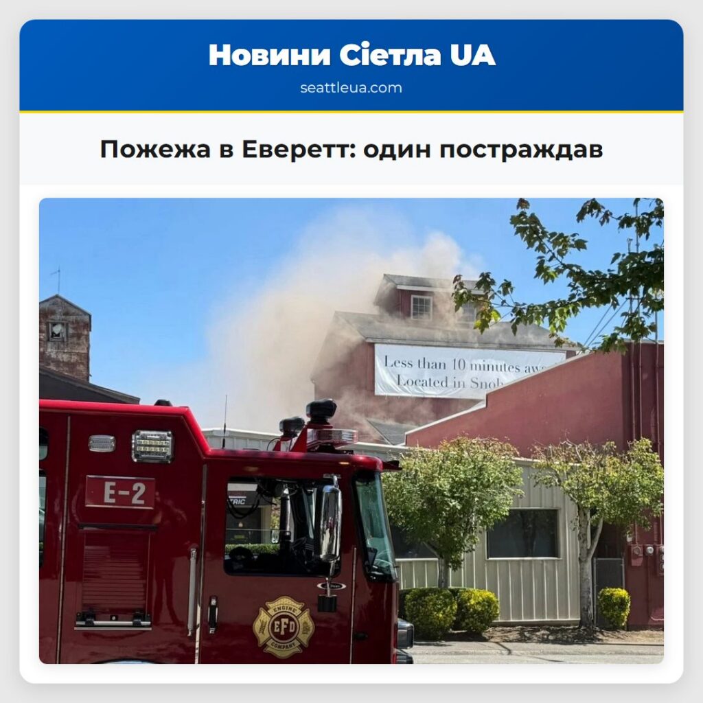 Пожежа в Еверетт: один постраждав
