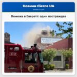 Пожежа в Еверетт один постраждав