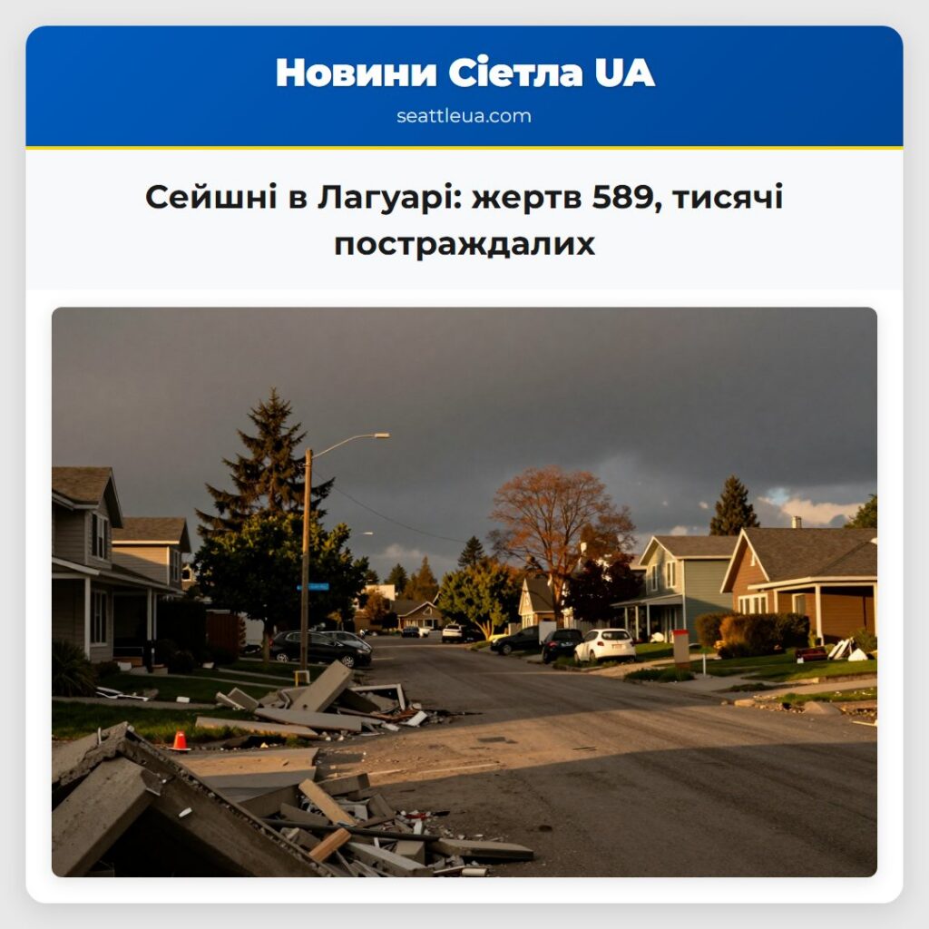 Сейшні в Лагуарі: жертв 589, тисячі постраждалих