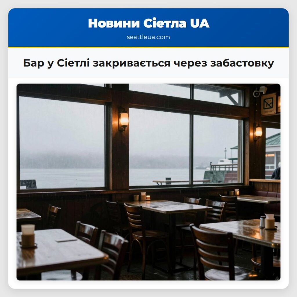 Бар у Сіетлі закривається через забастовку