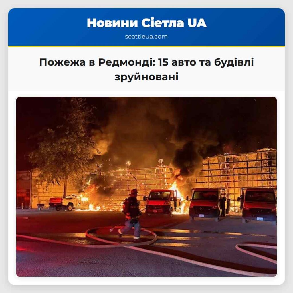 Пожежа в Редмонді: 15 авто та будівлі зруйновані
