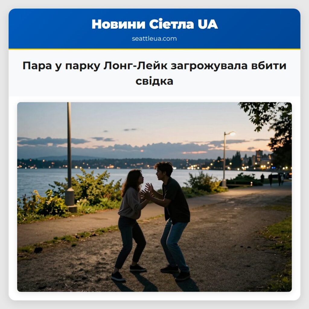 Пара у парку Лонг-Лейк загрожувала вбити свідка