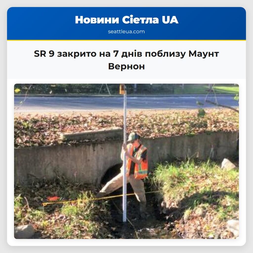 SR 9 закрито на 7 днів поблизу Маунт Вернон