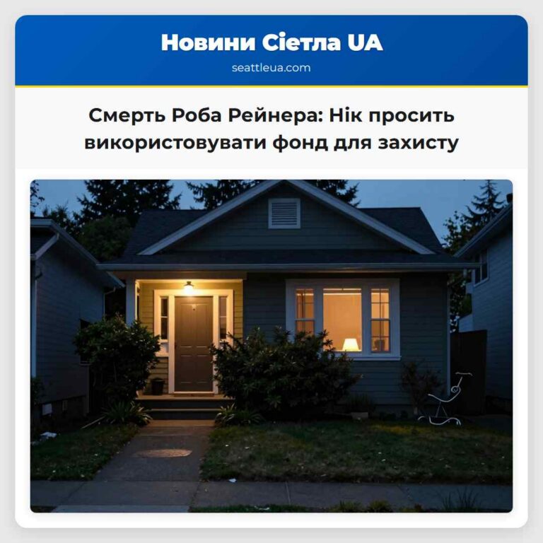 Смерть Роба Рейнера Нік просить використовувати фонд для захисту