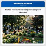 Seattle Frontrunners підтримує здоровя громади