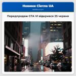 Передпродаж GTA VI відкрився 25 червня