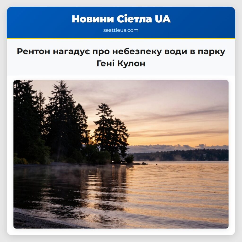 Рентон нагадує про небезпеку води в парку Гені