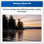 Рентон нагадує про небезпеку води в парку Гені Кулон