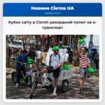 Кубок світу в Сіетлі рекордний попит на е-транспорт