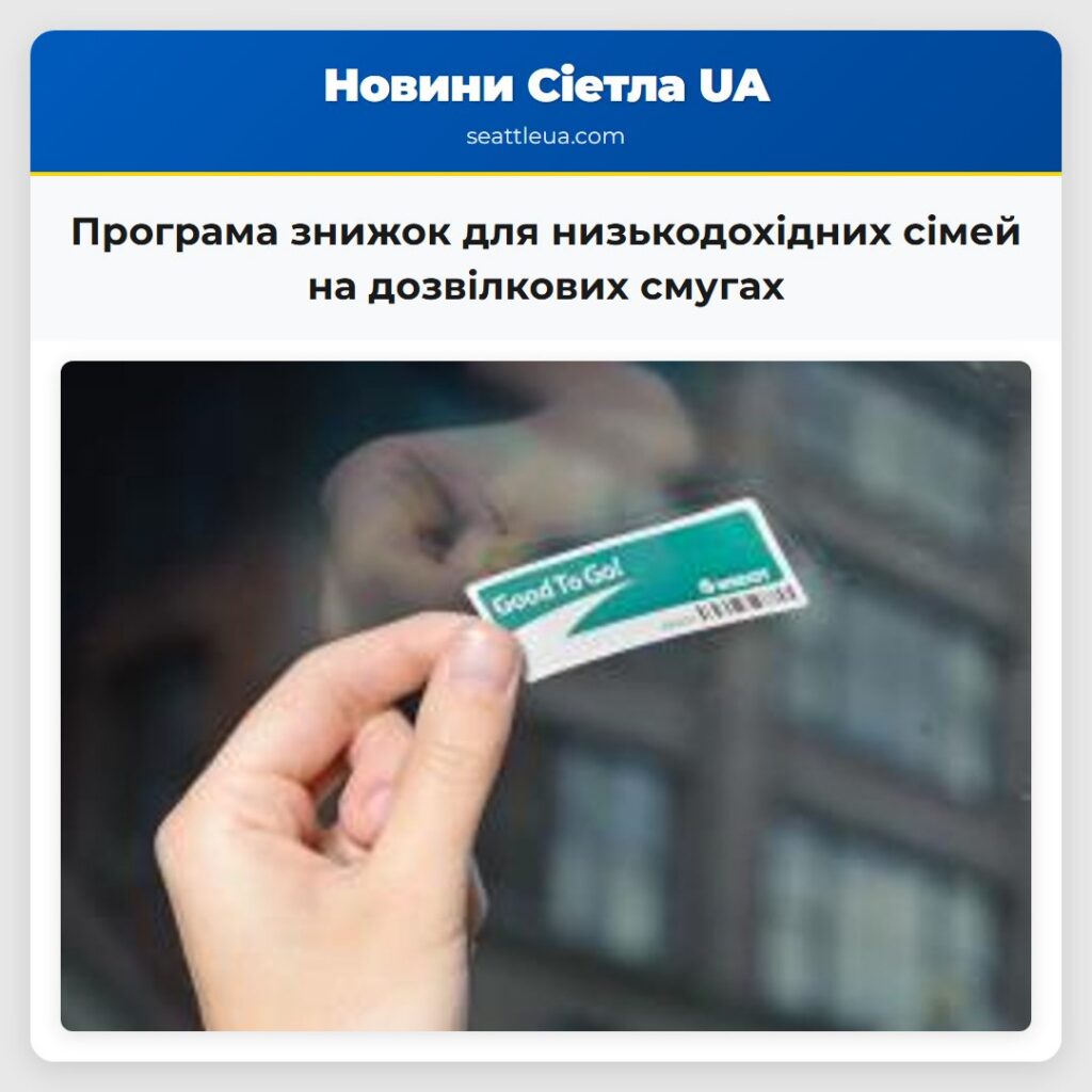 Програма знижок для низькодохідних сімей на
