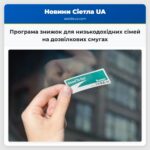 Програма знижок для низькодохідних сімей на дозвілкових смугах