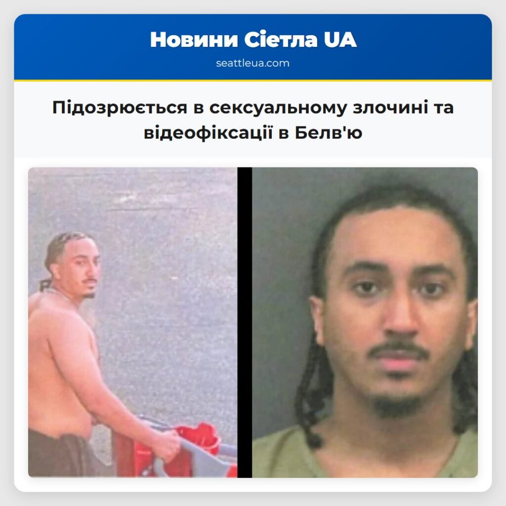 Підозрюється в сексуальному злочині та