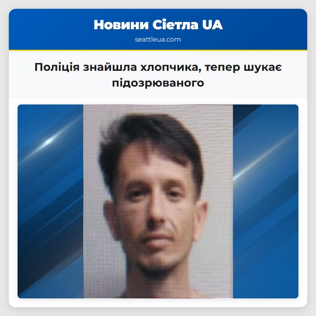 Поліція знайшла хлопчика, тепер шукає