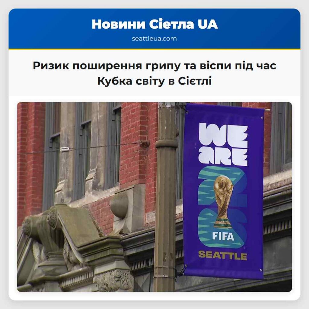 Ризик поширення грипу та віспи під час Кубка
