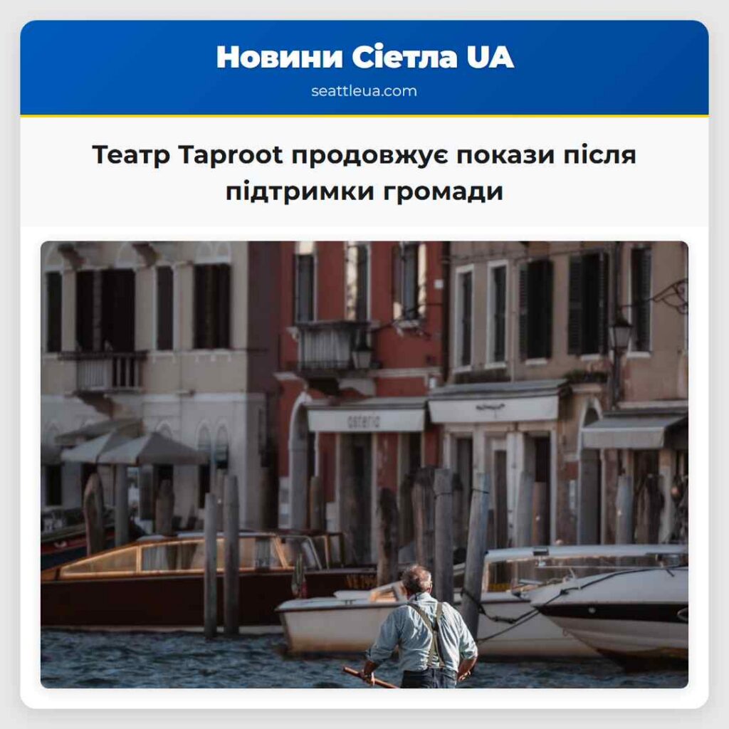 Театр Taproot продовжує покази після підтримки