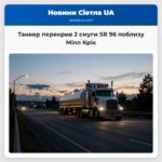 Танкер перекрив 2 смуги SR 96 поблизу Мілл Крік