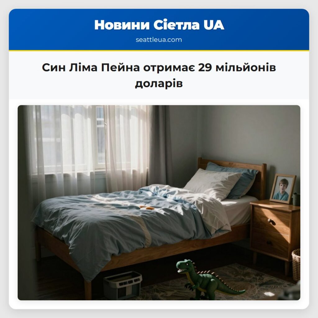 Син Ліма Пейна отримає 29 мільйонів доларів