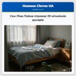 Син Ліма Пейна отримає 29 мільйонів доларів