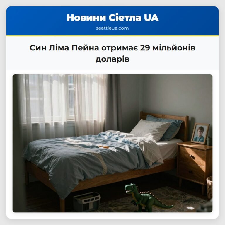 Син Ліма Пейна отримає 29 мільйонів доларів