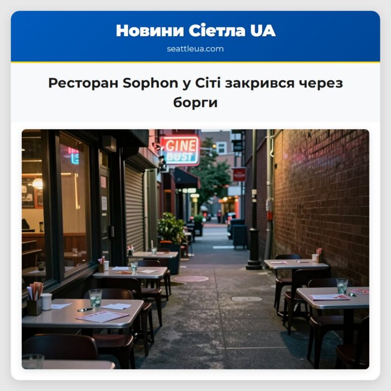 Ресторан Sophon у Сіті закрився через борги
