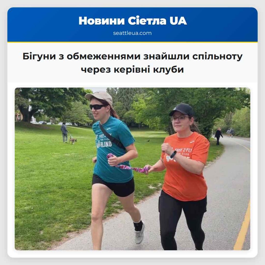 Бігуни з обмеженнями знайшли спільноту через