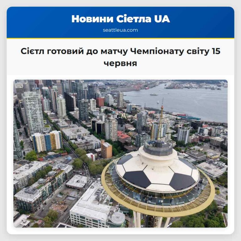 Сієтл готовий до матчу Чемпіонату світу 15 червня