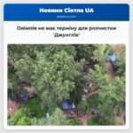 Олімпія не має терміну для розчистки Джунглів