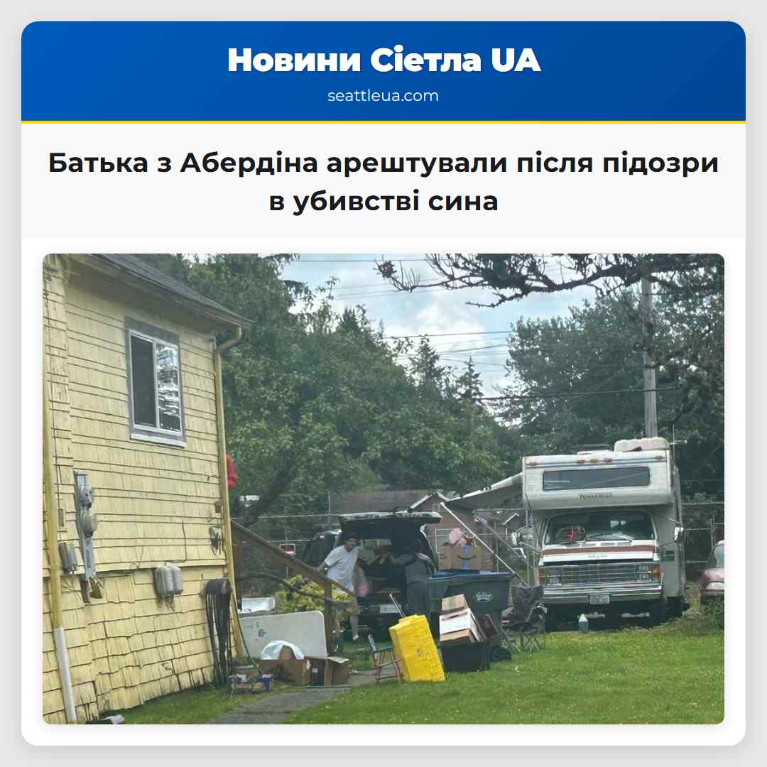 Батька з Абердіна арештували після підозри в