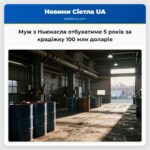 Муж з Ньюкасла отбуватиме 5 років за крадіжку 100 млн доларів