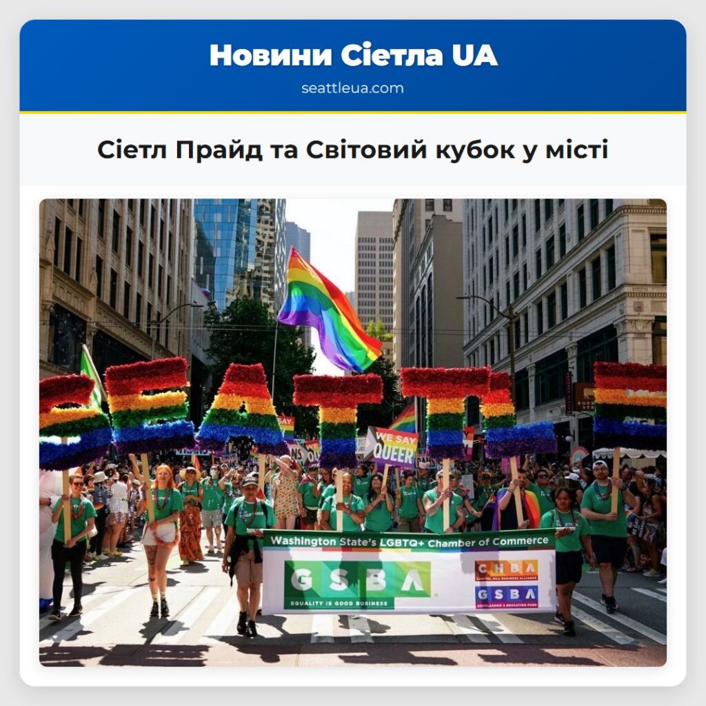 Сіетл Прайд та Світовий кубок у місті
