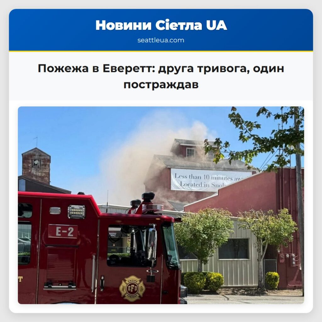 Пожежа в Еверетт: друга тривога, один постраждав