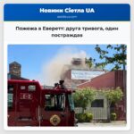 Пожежа в Еверетт друга тривога один постраждав