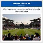 Сіетл відстежує спортивну сейсмологію під час Кубка світу