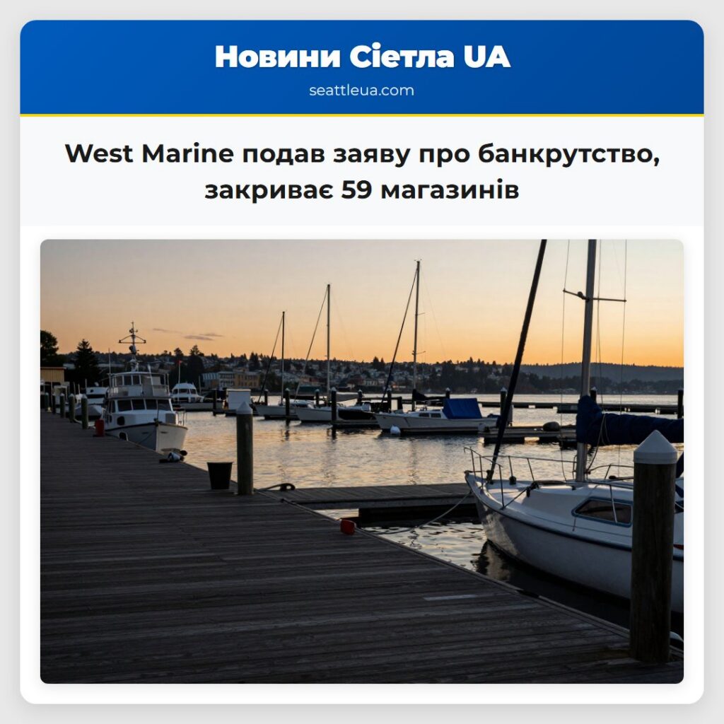 West Marine подав заяву про банкрутство, закриває