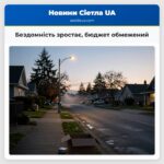 Бездомність зростає бюджет обмежений
