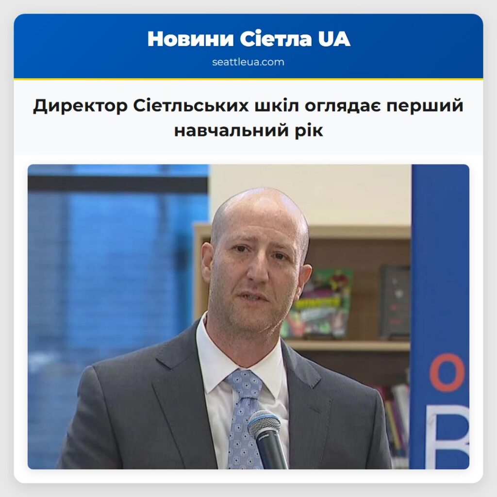 Директор Сіетльських шкіл оглядає перший