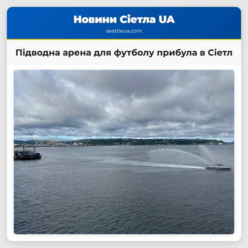 Підводна арена для футболу прибула в Сіетл
