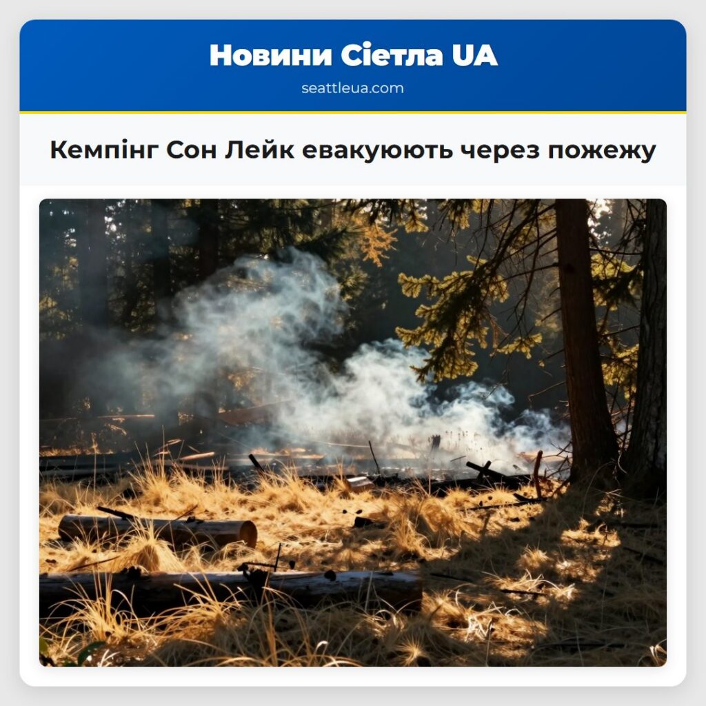 Кемпінг Сон Лейк евакуюють через пожежу
