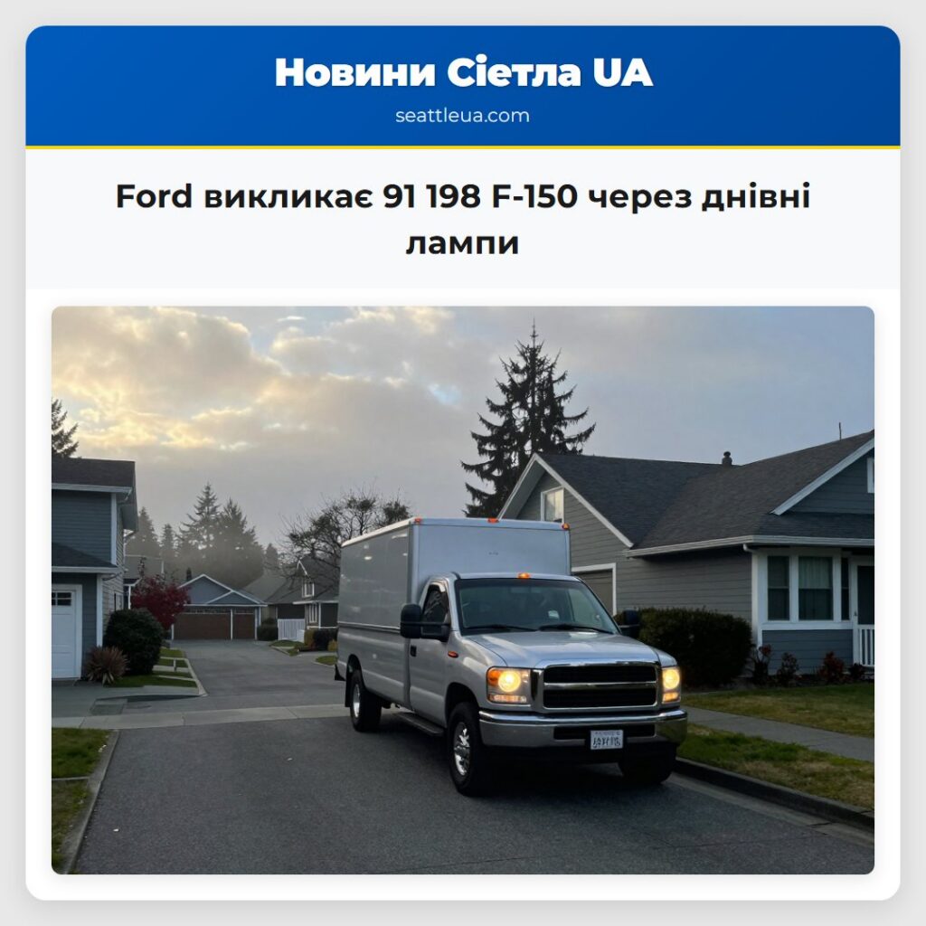 Ford викликає 91 198 F-150 через днівні лампи