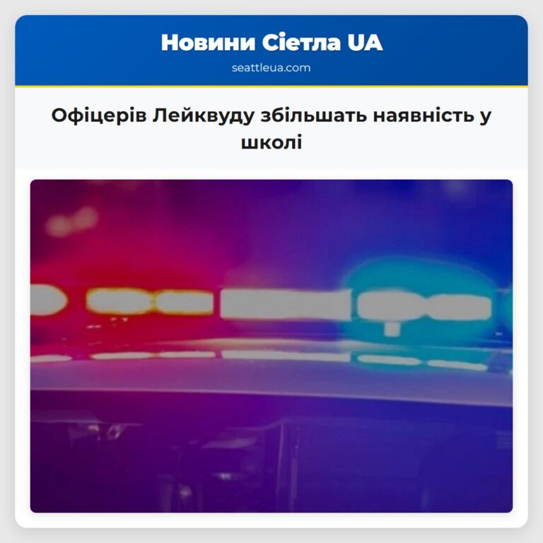 Офіцерів Лейквуду збільшать наявність у школі